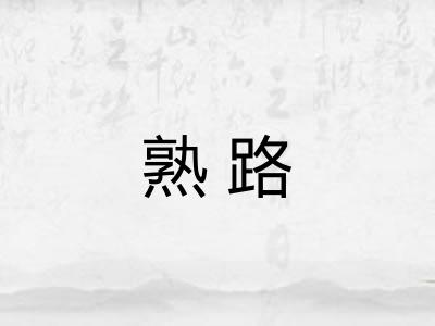 熟路