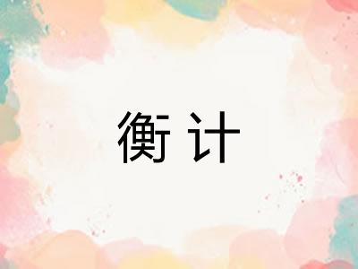 衡计