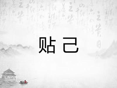 贴己