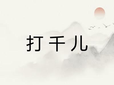 打千儿