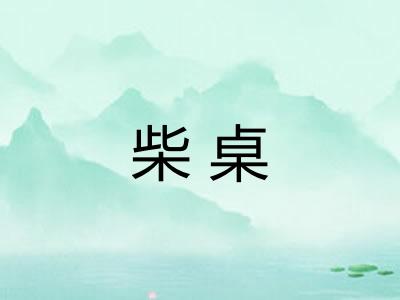柴桌