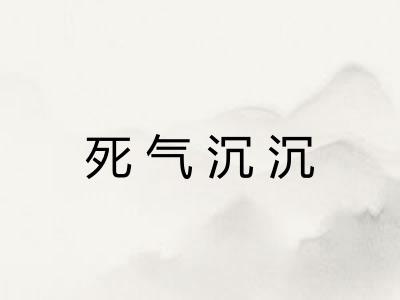 死气沉沉