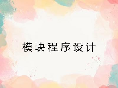 模块程序设计