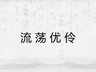 流荡优伶