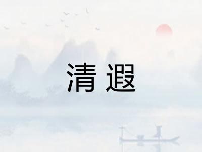 清遐