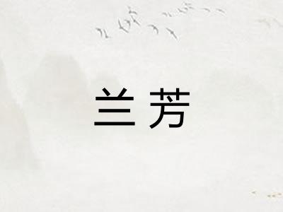兰芳