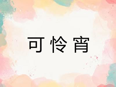 可怜宵