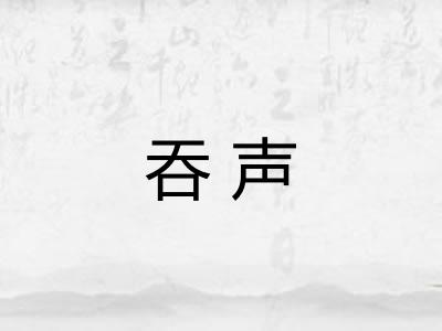 吞声