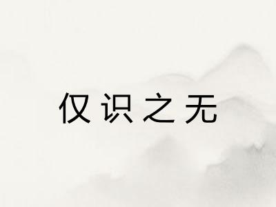 仅识之无