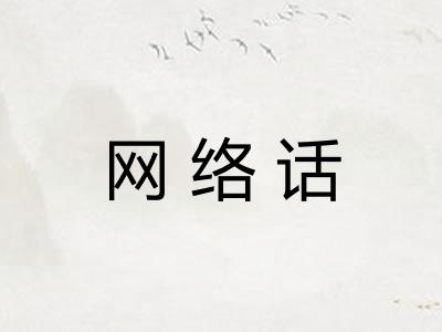 网络话