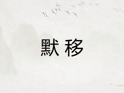 默移