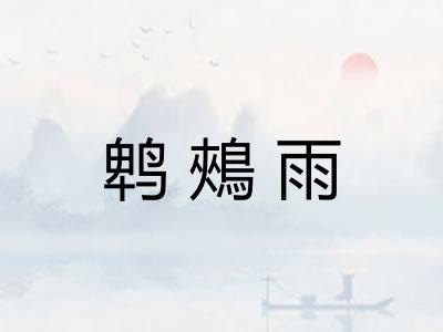 鹎鵊雨