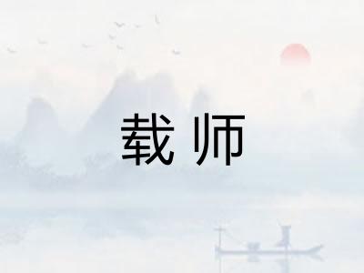 载师