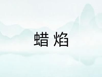 蜡焰