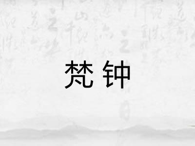梵钟