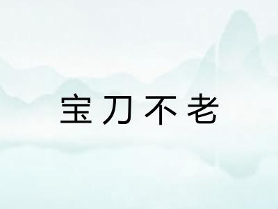 宝刀不老