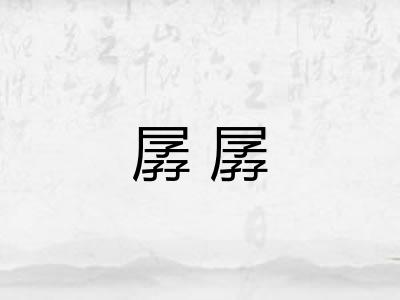 孱孱