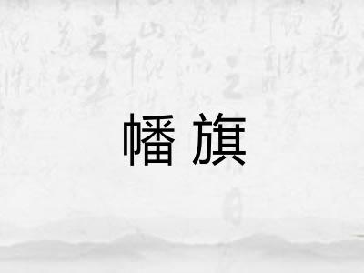 幡旗