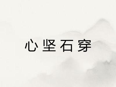心坚石穿