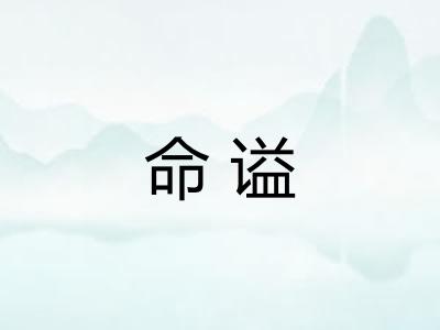 命谥