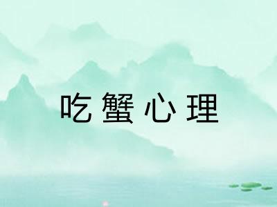 吃蟹心理