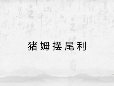 猪姆摆尾利