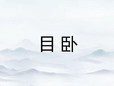 目卧