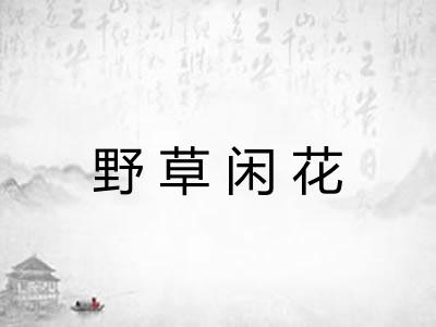 野草闲花