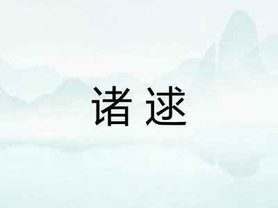 诸逑