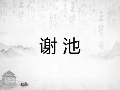谢池