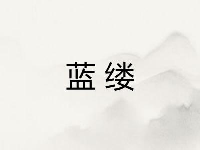 蓝缕