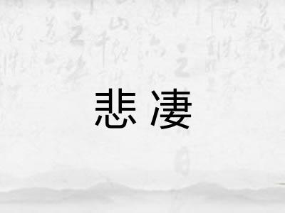 悲凄