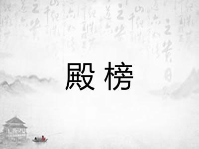 殿榜