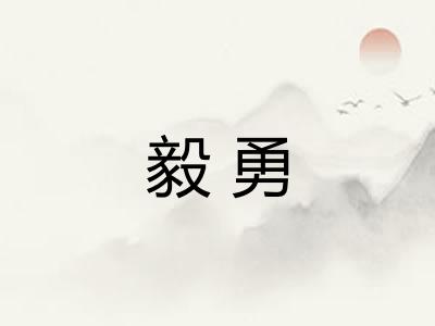 毅勇