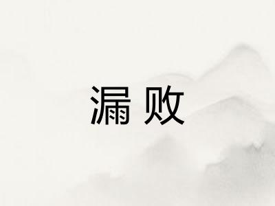 漏败