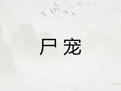 尸宠