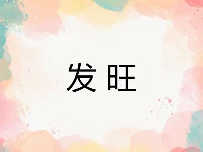 发旺