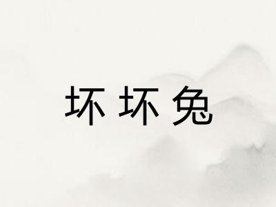 坏坏兔