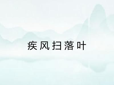 疾风扫落叶