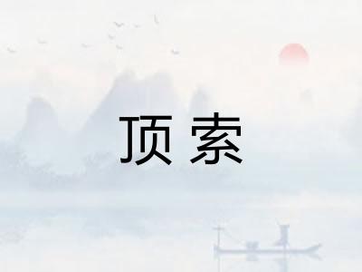 顶索