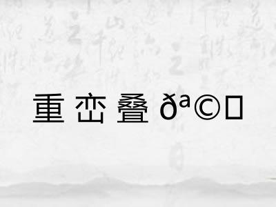 重峦叠𪩘