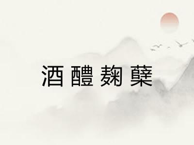 酒醴麹蘖