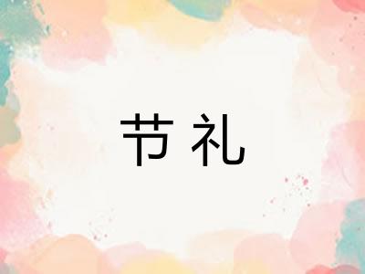 节礼