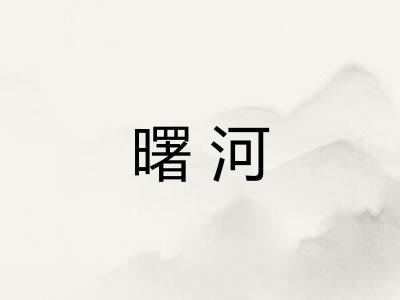 曙河