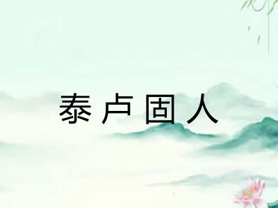 泰卢固人