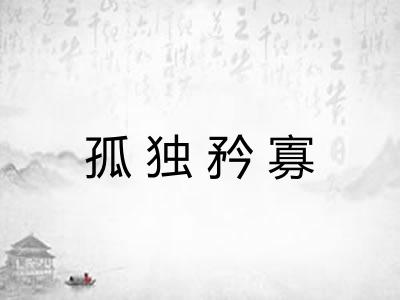 孤独矜寡