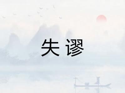 失谬