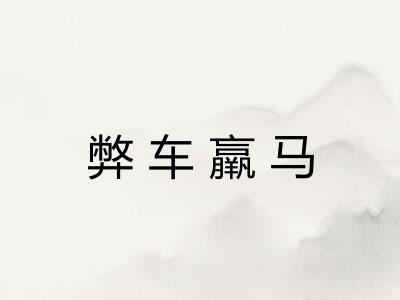 弊车羸马