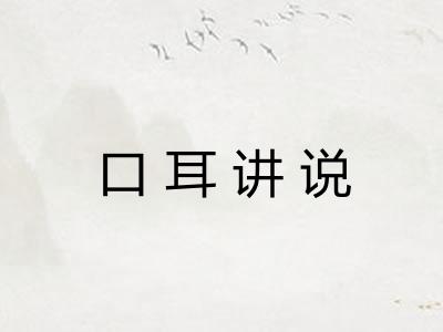 口耳讲说