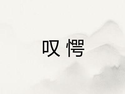 叹愕